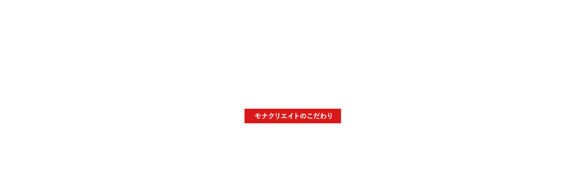 モナクリエイトのこだわり