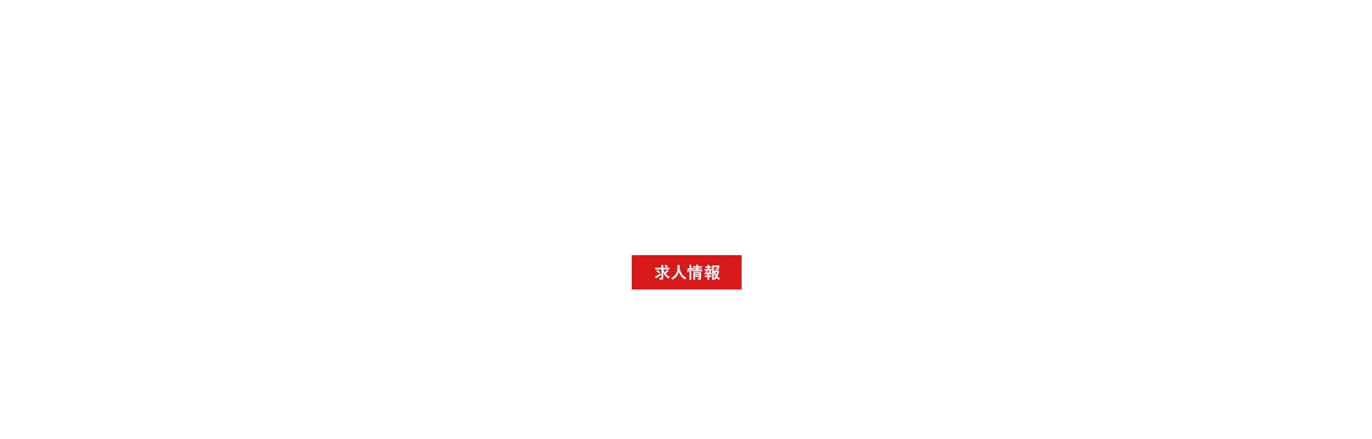 求人募集