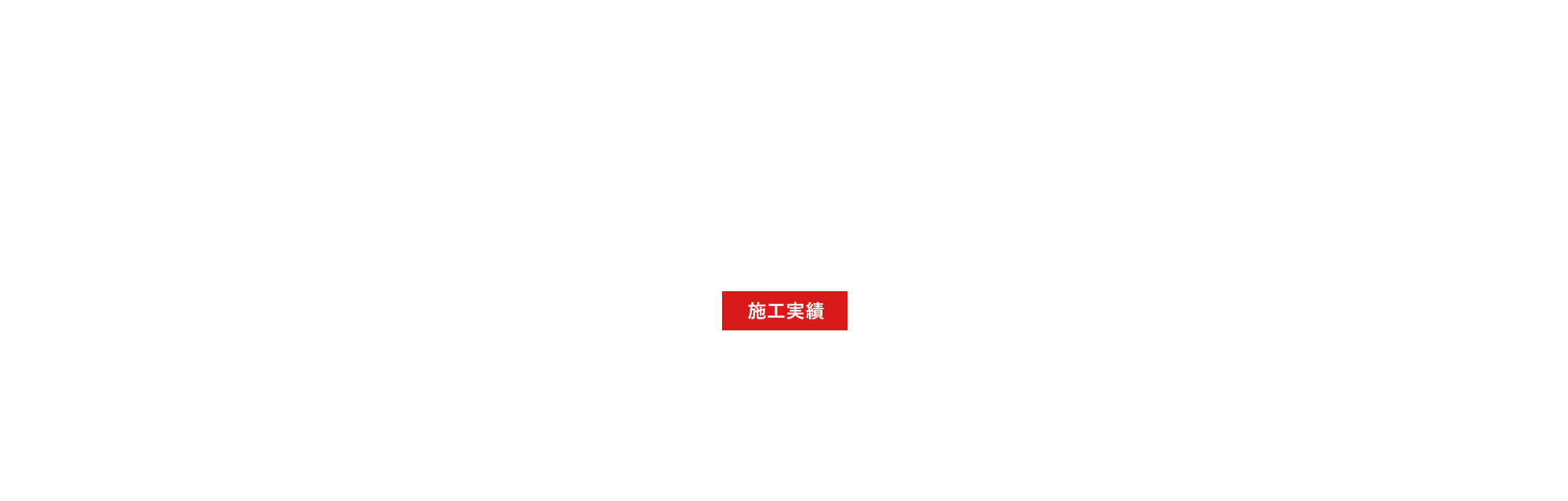 施工実績